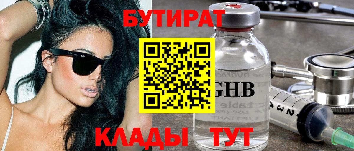 Бутират бутандиол  Вход с VPN  Алапаевск 